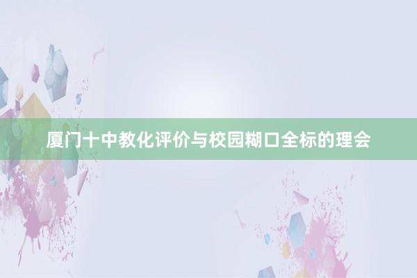 厦门十中教化评价与校园糊口全标的理会